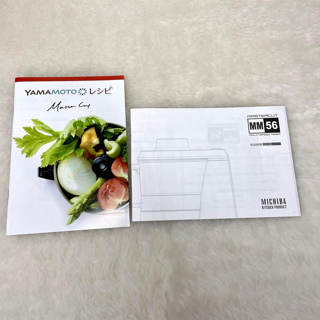 【未使用級✨】MICHIBA KITCHEN プロセッサー MB-MM56 道場