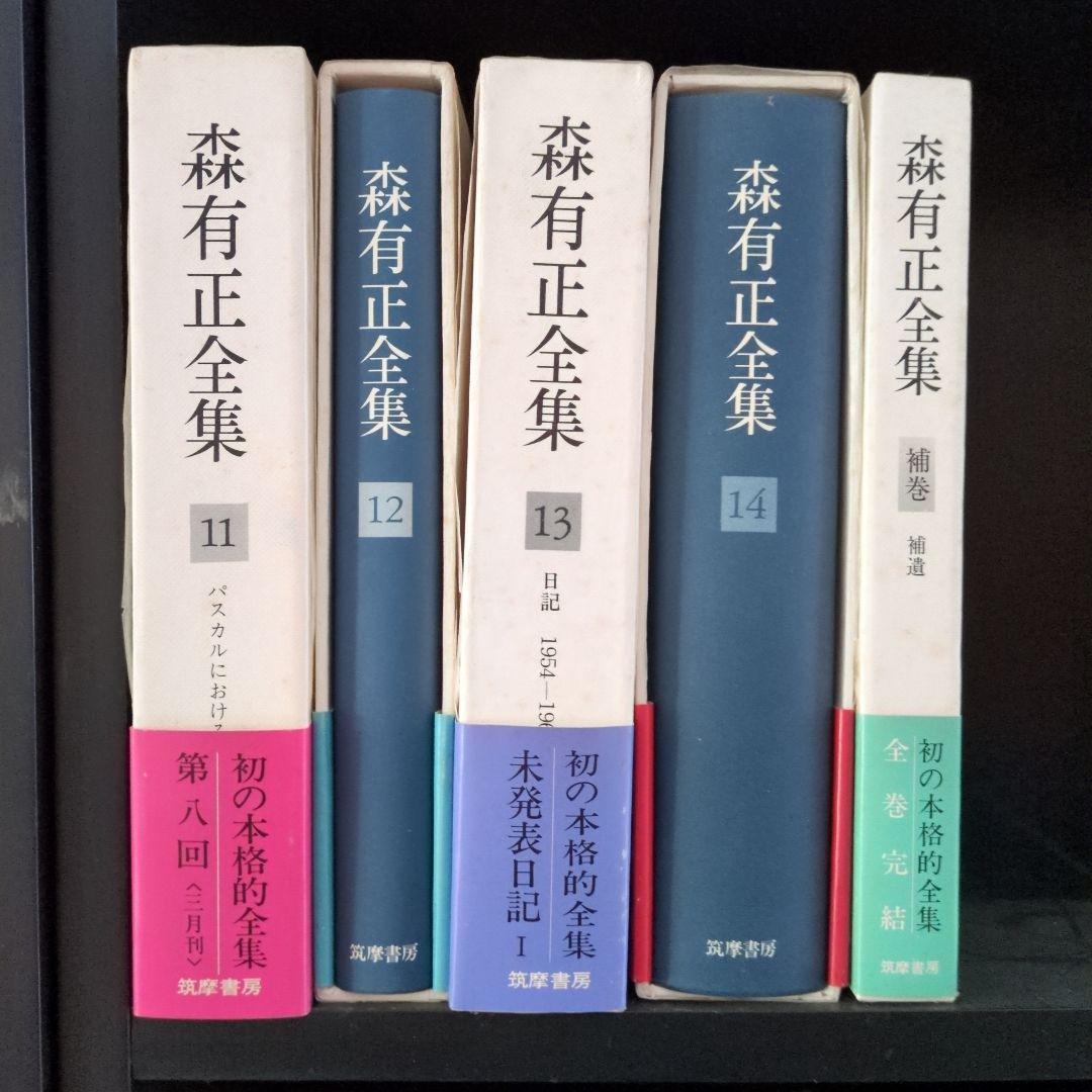 森有正全集 全14巻セット＋補巻