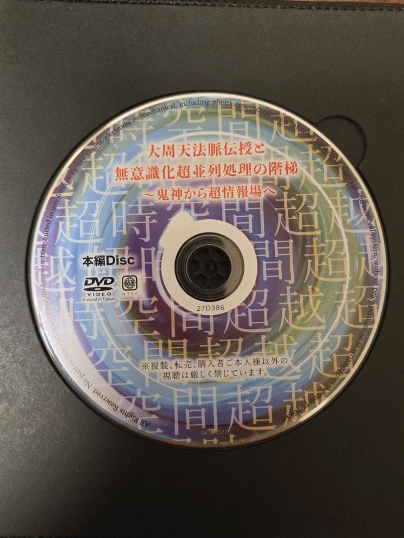 苫米地英人DVD第27弾「大周天法脈伝授と無意識化超並列処理の階梯」