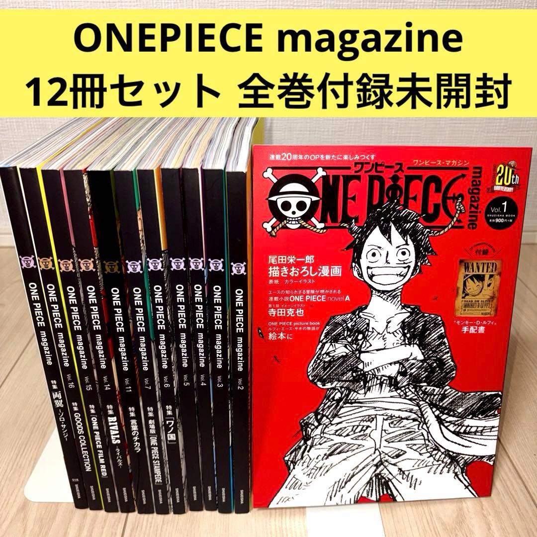 【全巻付録未開封】 ワンピースマガジン 12冊セット