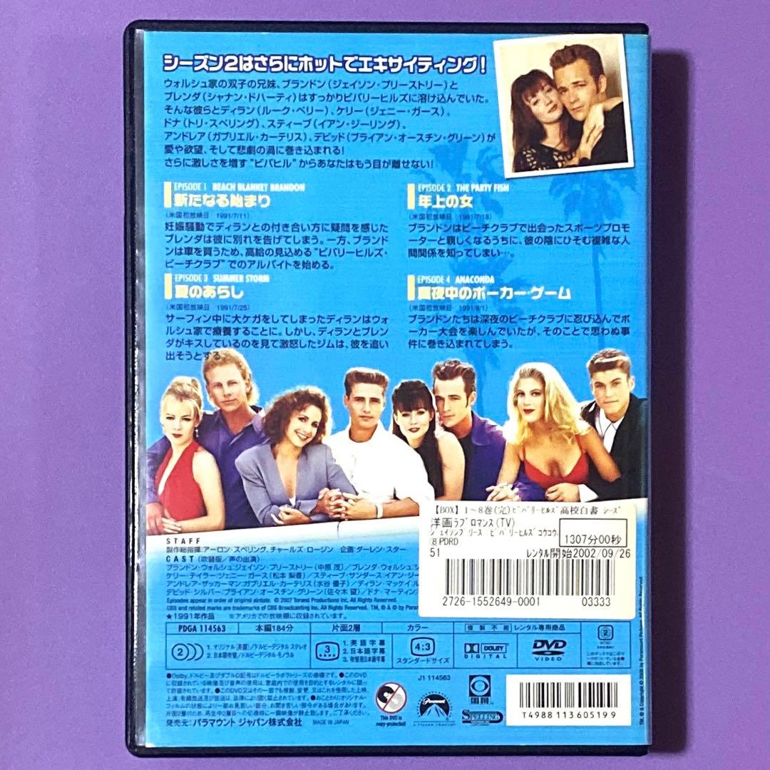DVD ビバリーヒルズ高校白書　シーズン2 全8巻