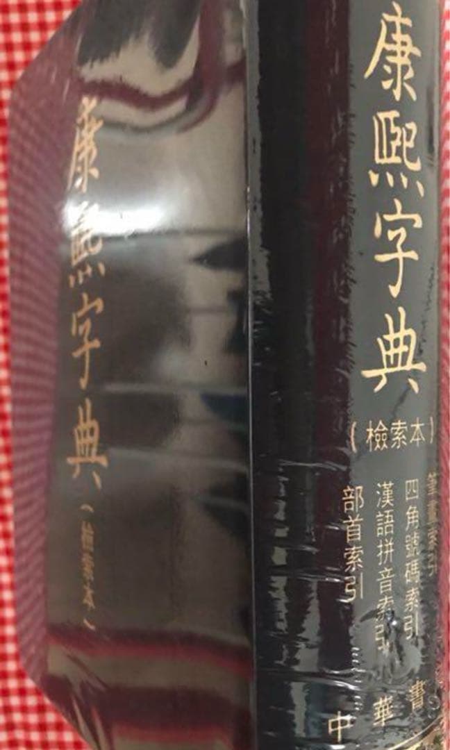康熙字典 同文書局版