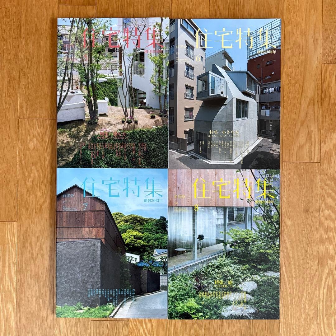 新建築 住宅特集 2015年 1-12月号　12冊