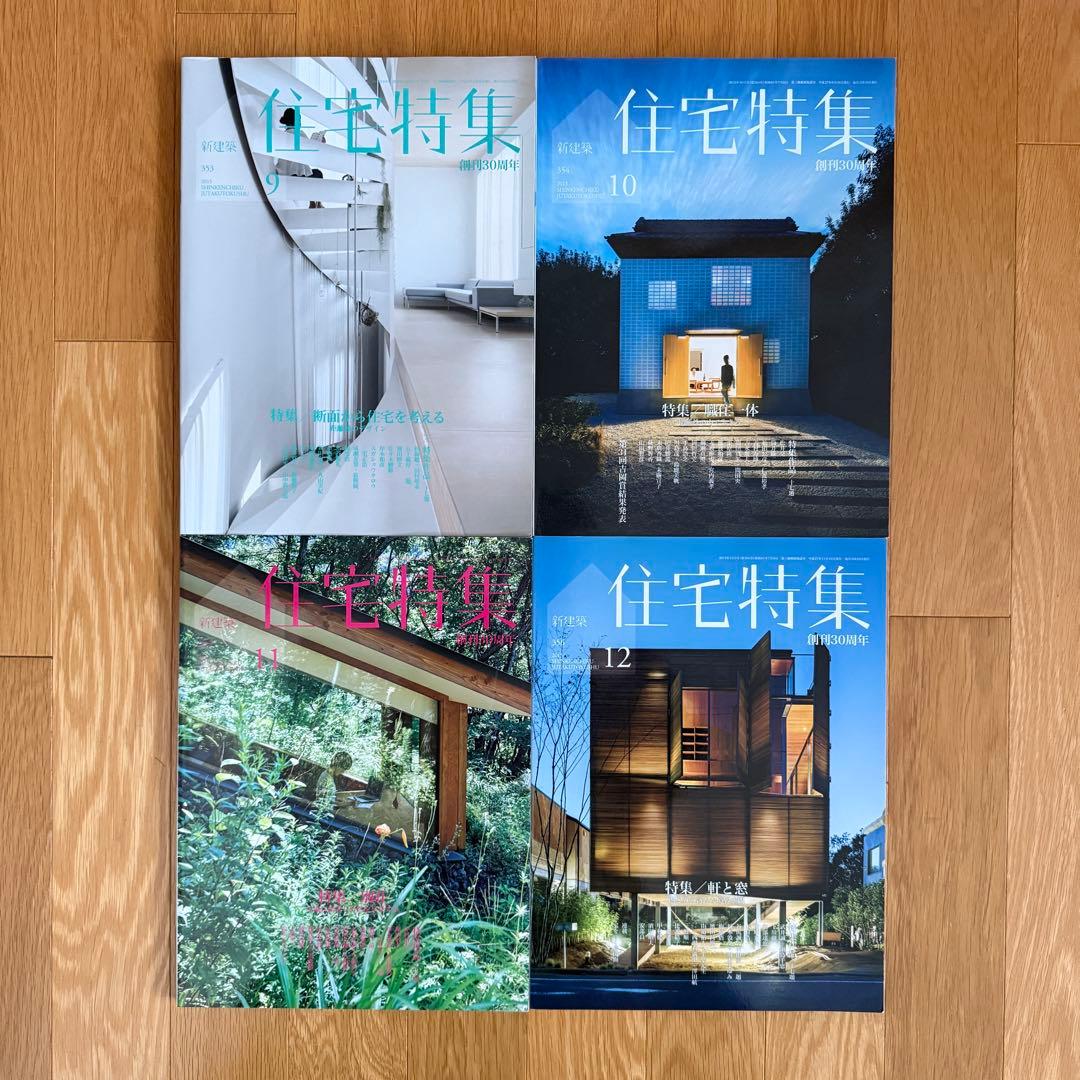 新建築 住宅特集 2015年 1-12月号　12冊