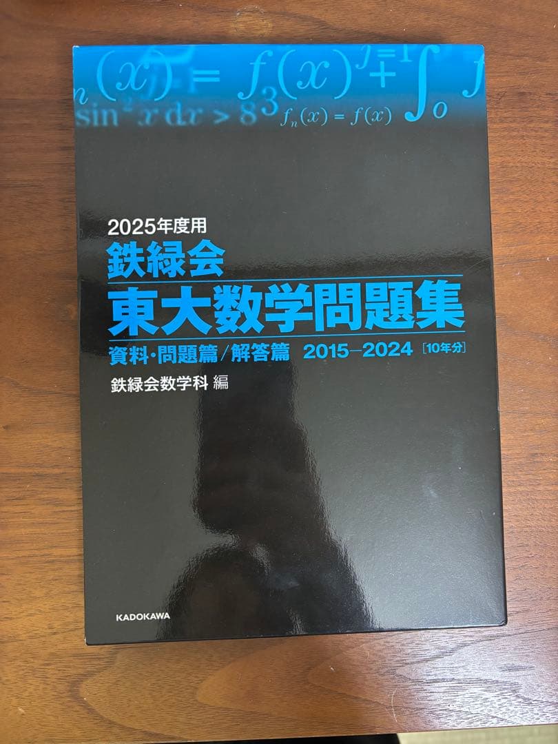 東大　鉄緑等　過去問セット