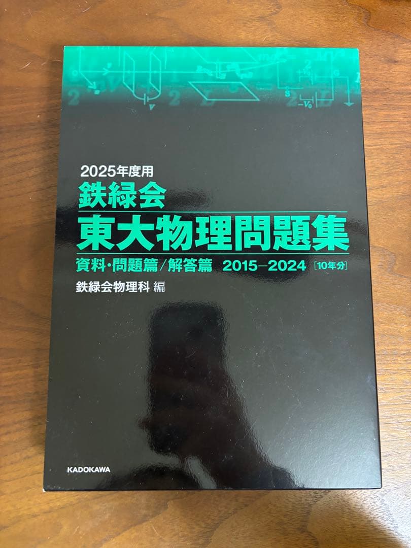東大　鉄緑等　過去問セット
