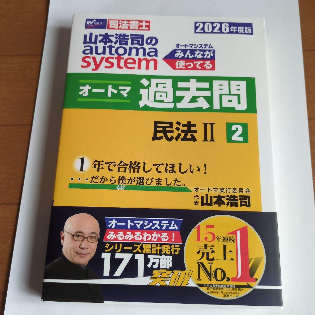 司法書士　山本浩司のオートマシステム 最新セット15冊