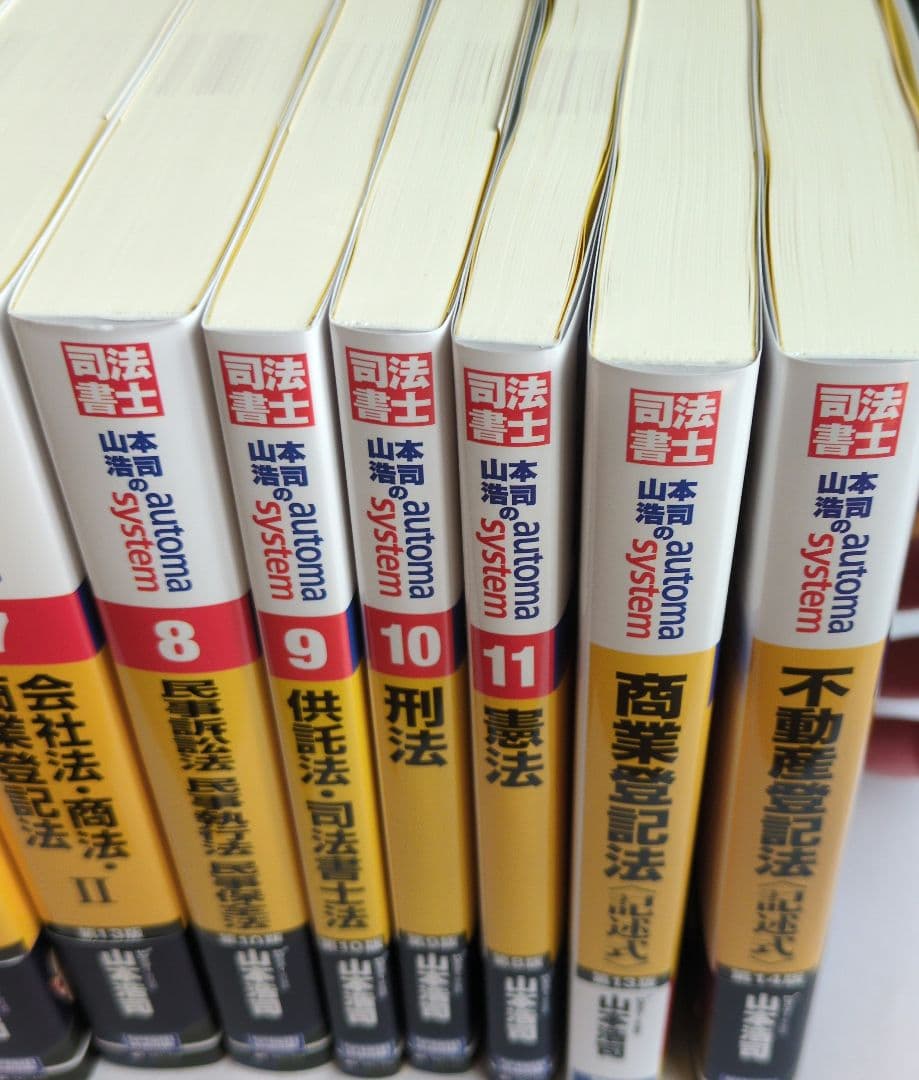 司法書士　山本浩司のオートマシステム 最新セット15冊