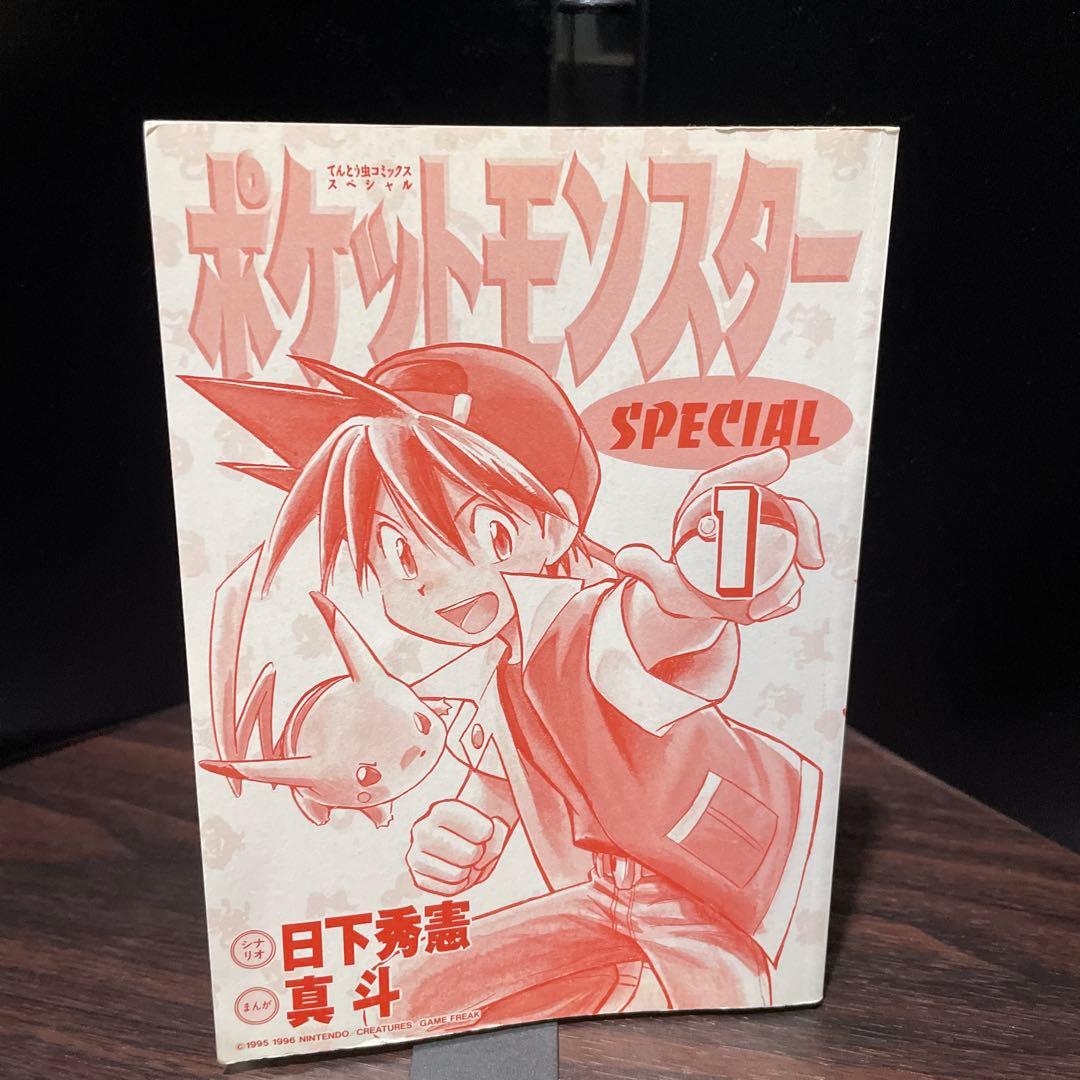 ポケットモンスター SPECIAL 1 美品　1巻　希少