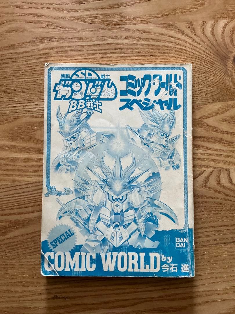 機動戦士SDガンダムBB戦士 コミックワールド スペシャル
