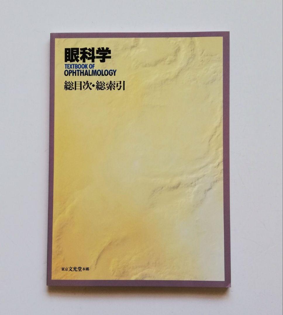 b0. 眼科学／丸尾敏夫(編者),本田孔士(編者),臼井正彦(編者),田野保雄