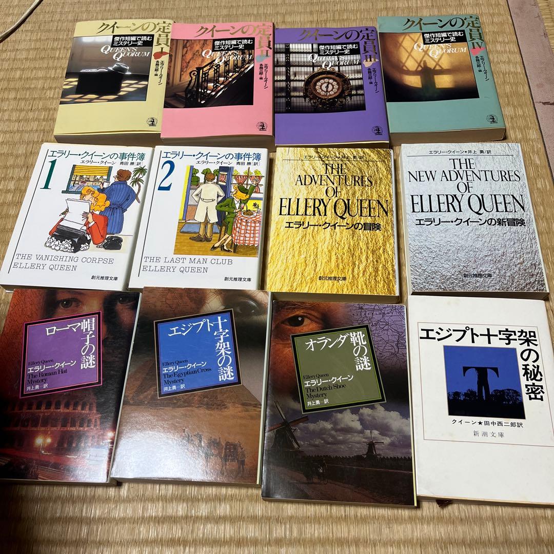 エラリー・クイーン小説22冊