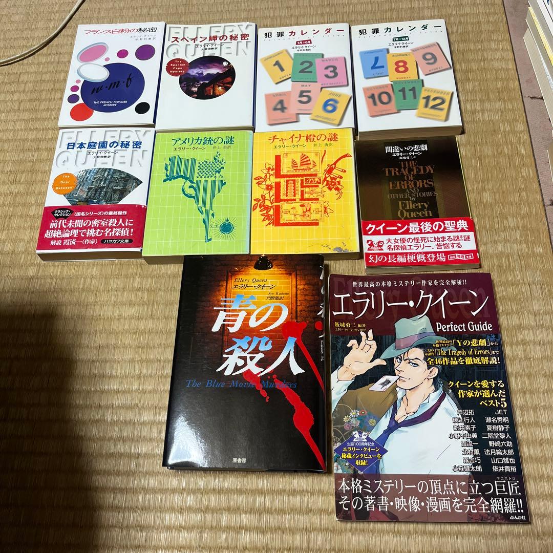 エラリー・クイーン小説22冊