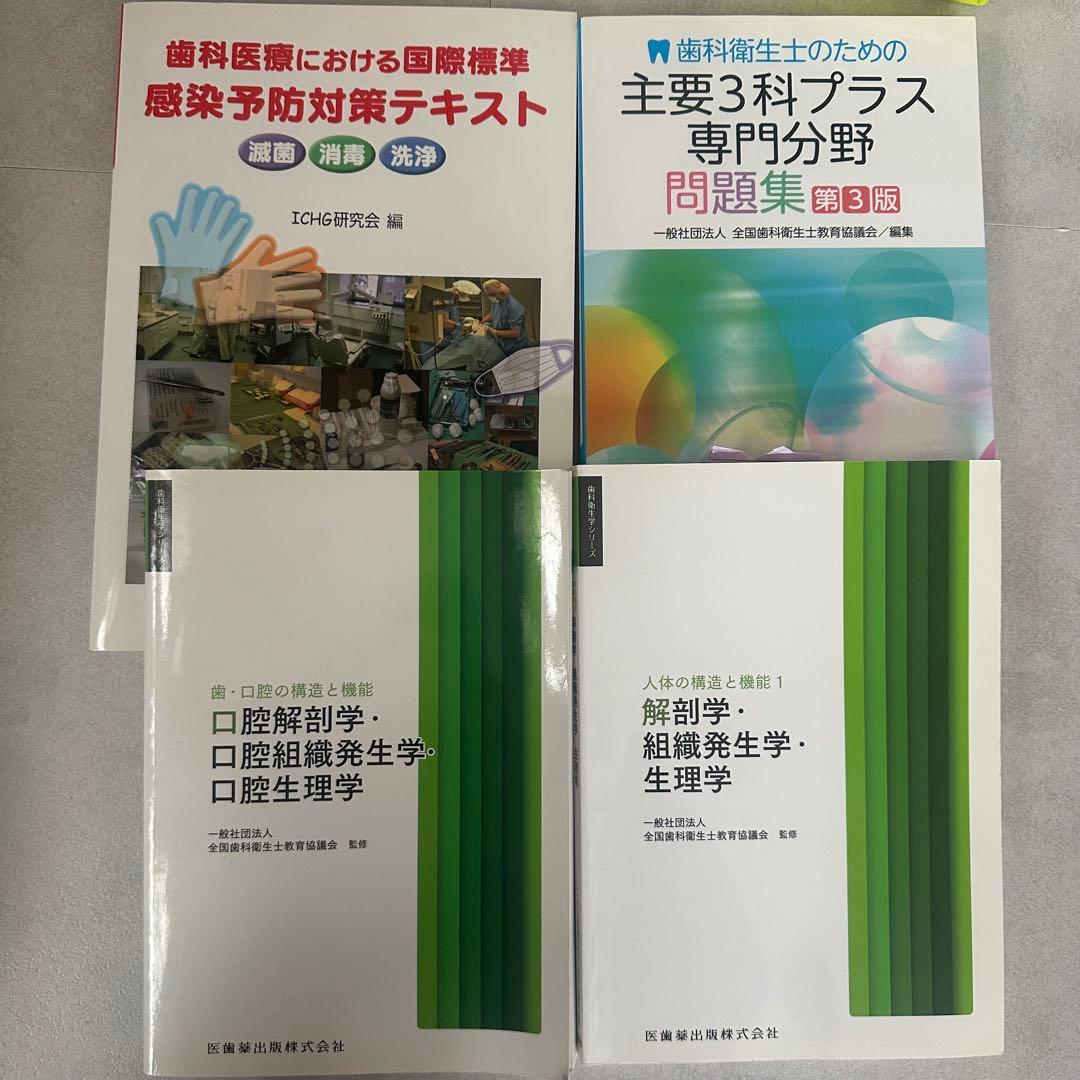 歯科衛生士 教科書