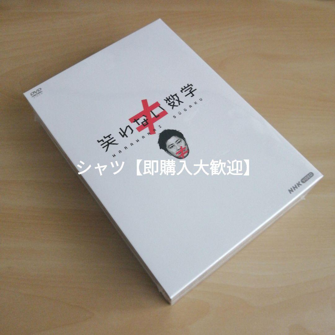 新品未開封★ 笑わない数学 DVD BOX 尾形貴弘 （パンサー）　NHK