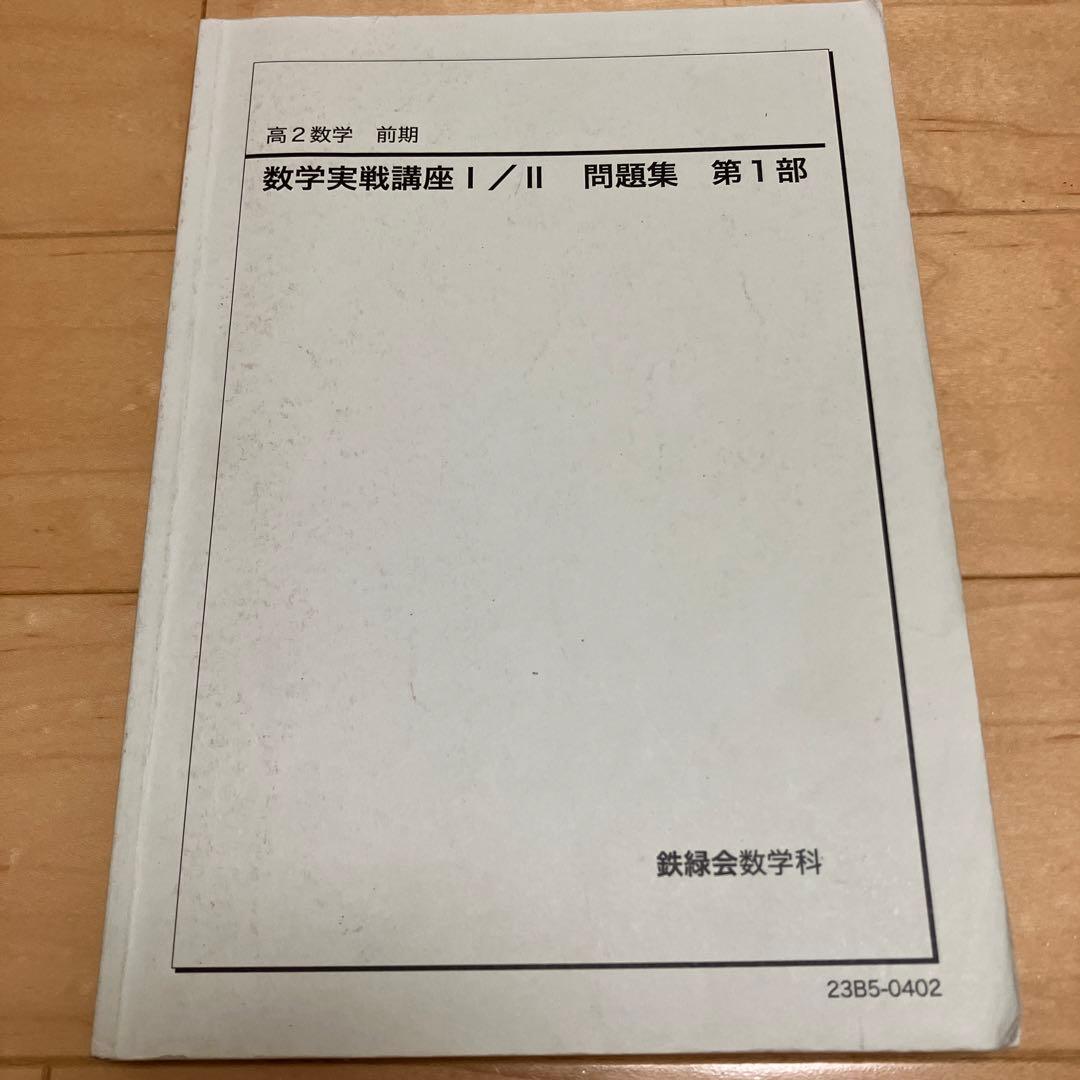 【最新版】鉄緑会 高2数学実戦講座Ⅰ／II 問題集　第1部＆第2部　2023