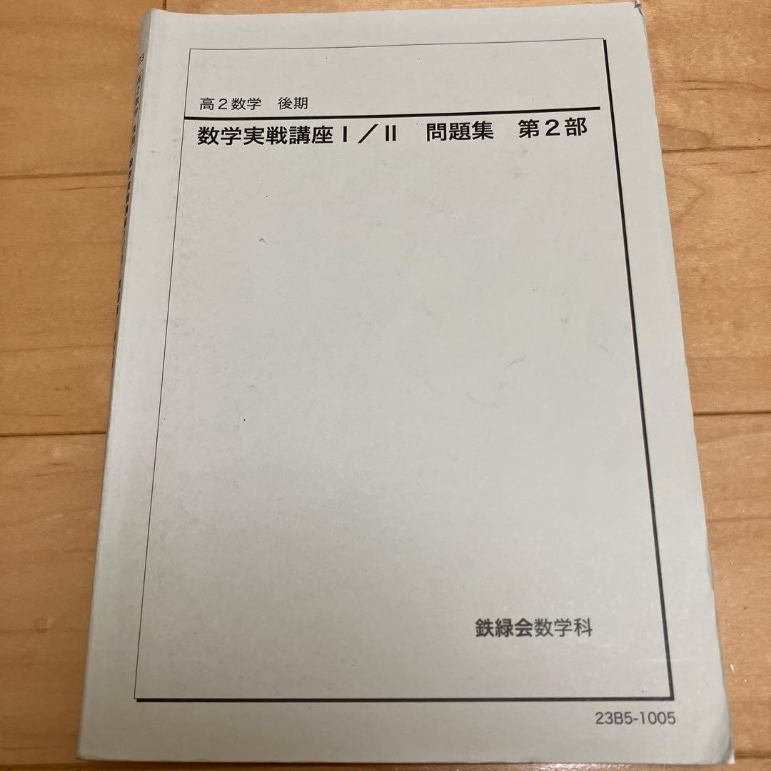 【最新版】鉄緑会 高2数学実戦講座Ⅰ／II 問題集　第1部＆第2部　2023