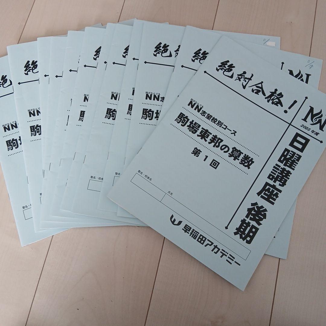 25年度早稲アカNN駒場東邦日曜講座後期4教科(26年入試用)