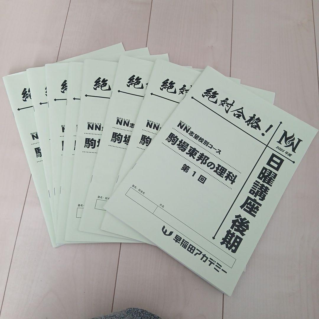 25年度早稲アカNN駒場東邦日曜講座後期4教科(26年入試用)