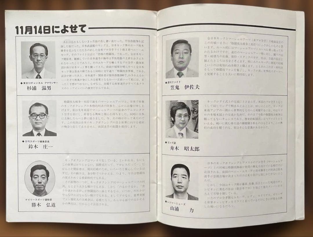 1977年11月14日 格闘技大戦争パンフレット @日本武道館