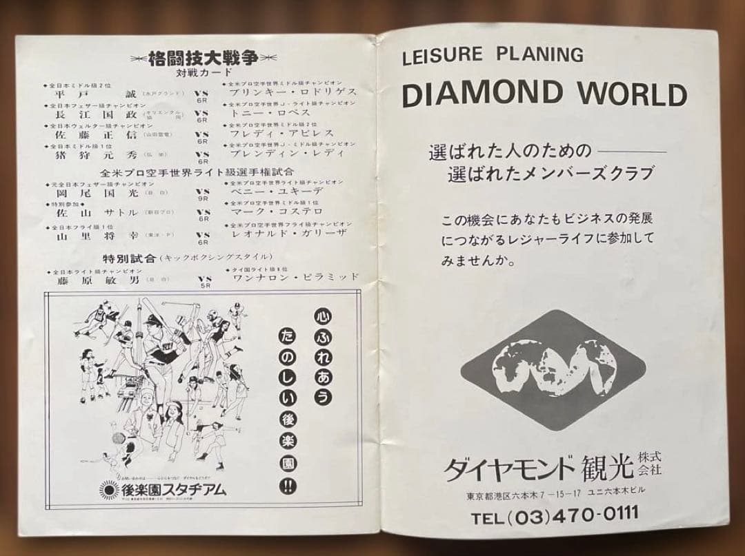 1977年11月14日 格闘技大戦争パンフレット @日本武道館