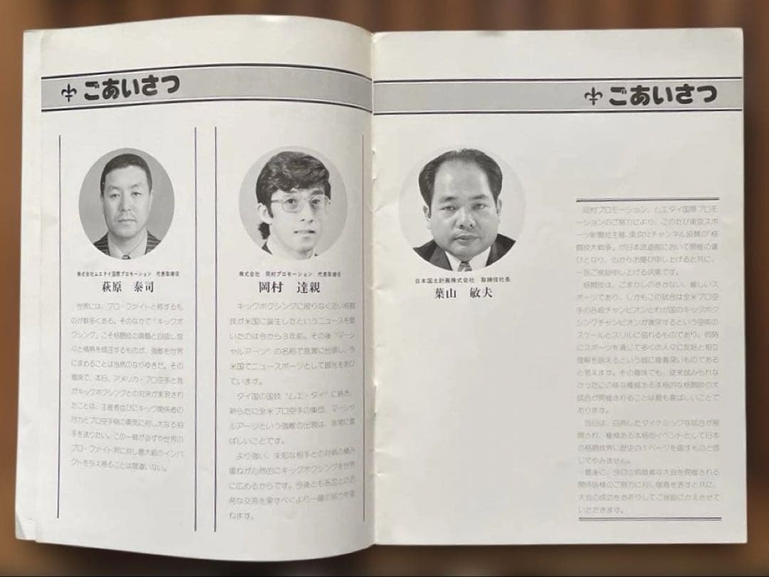 1977年11月14日 格闘技大戦争パンフレット @日本武道館