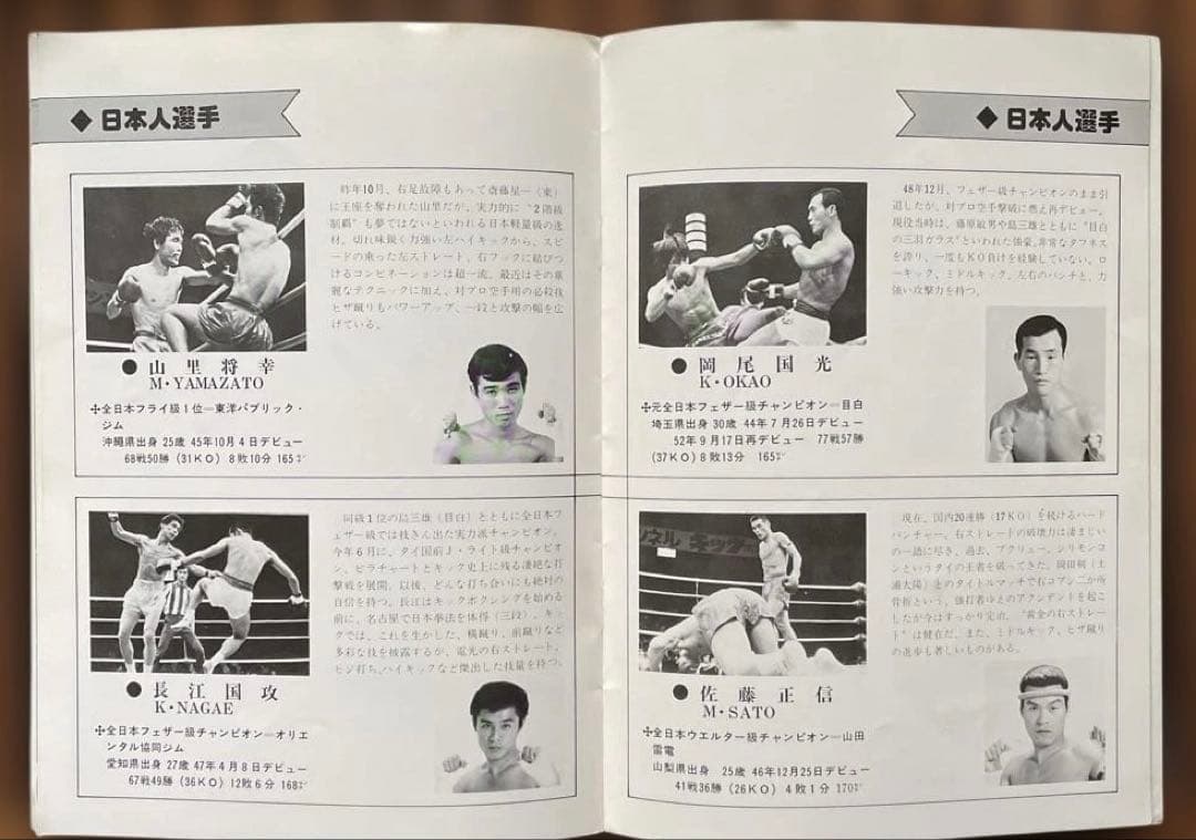 1977年11月14日 格闘技大戦争パンフレット @日本武道館