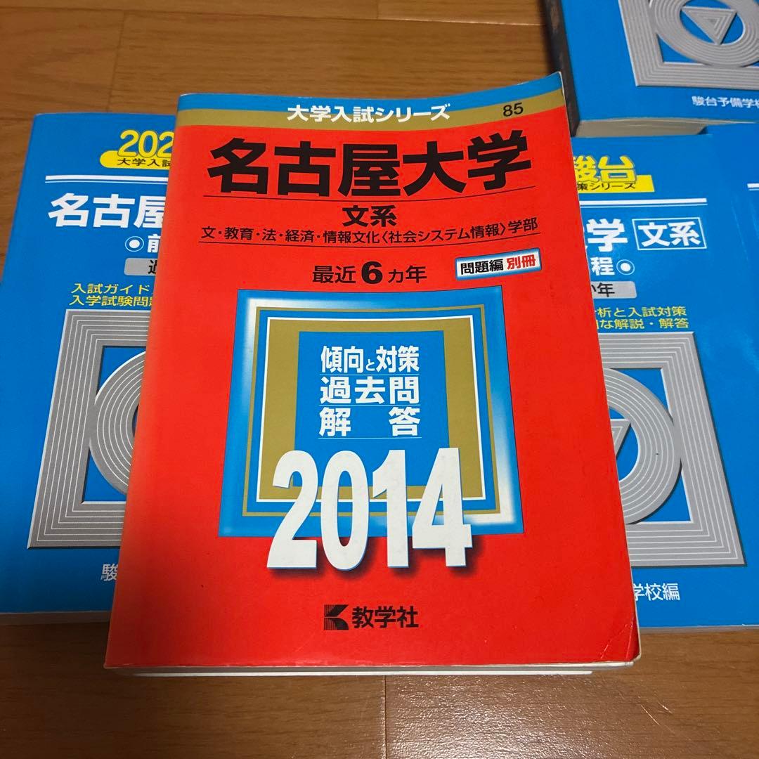 名古屋大学 赤本 青本 2008年から2024年度分まで