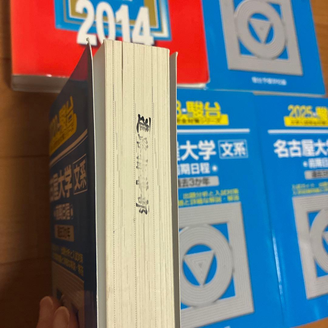 名古屋大学 赤本 青本 2008年から2024年度分まで