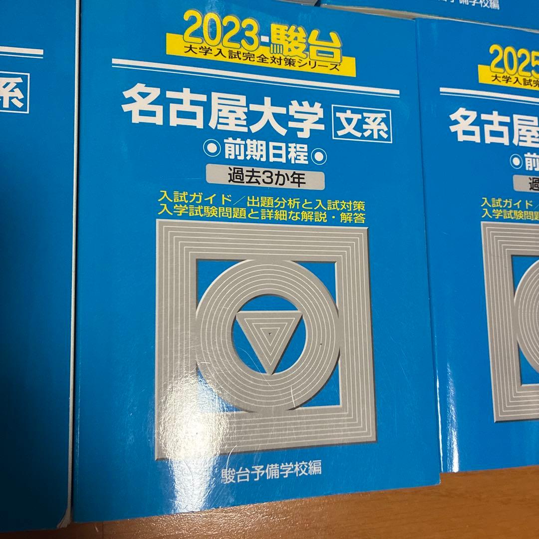 名古屋大学 赤本 青本 2008年から2024年度分まで