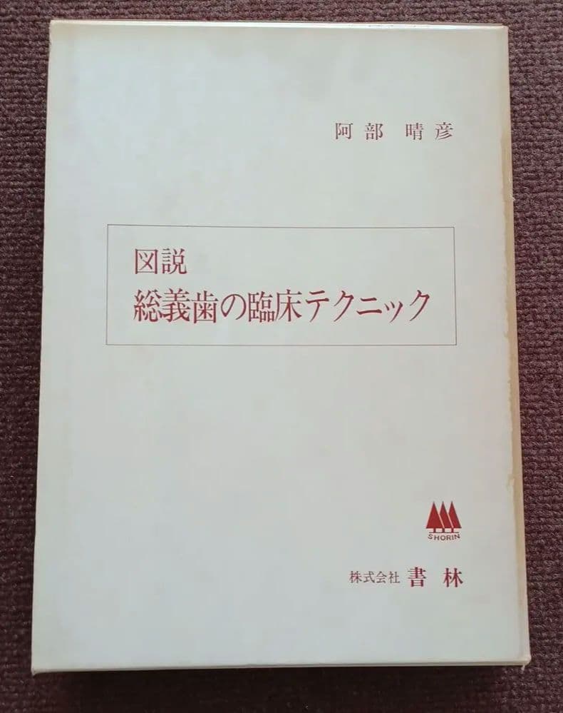 図説 総義歯の臨床テクニック