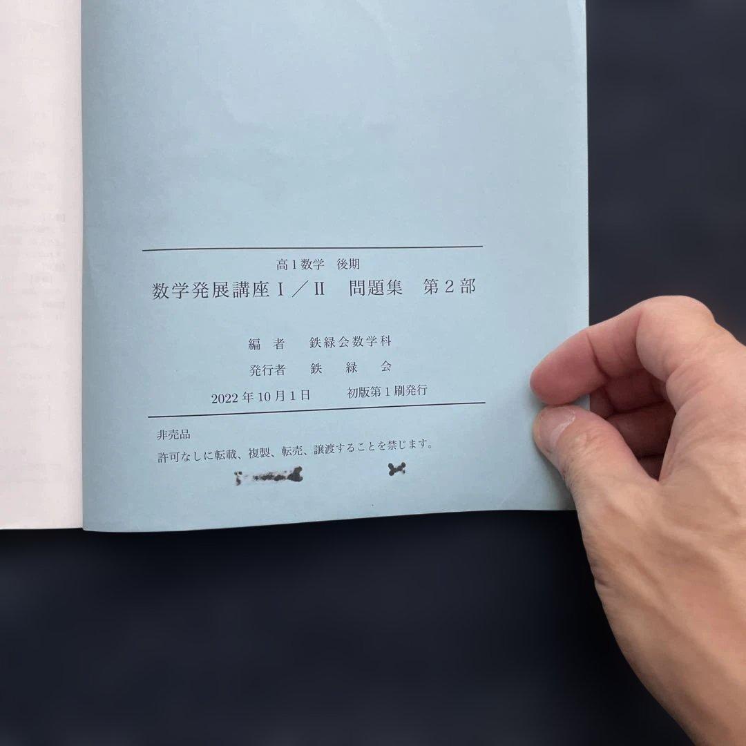 鉄緑会 高1 数学発展講座 I/II 問題集 1部 2部２０２２年度