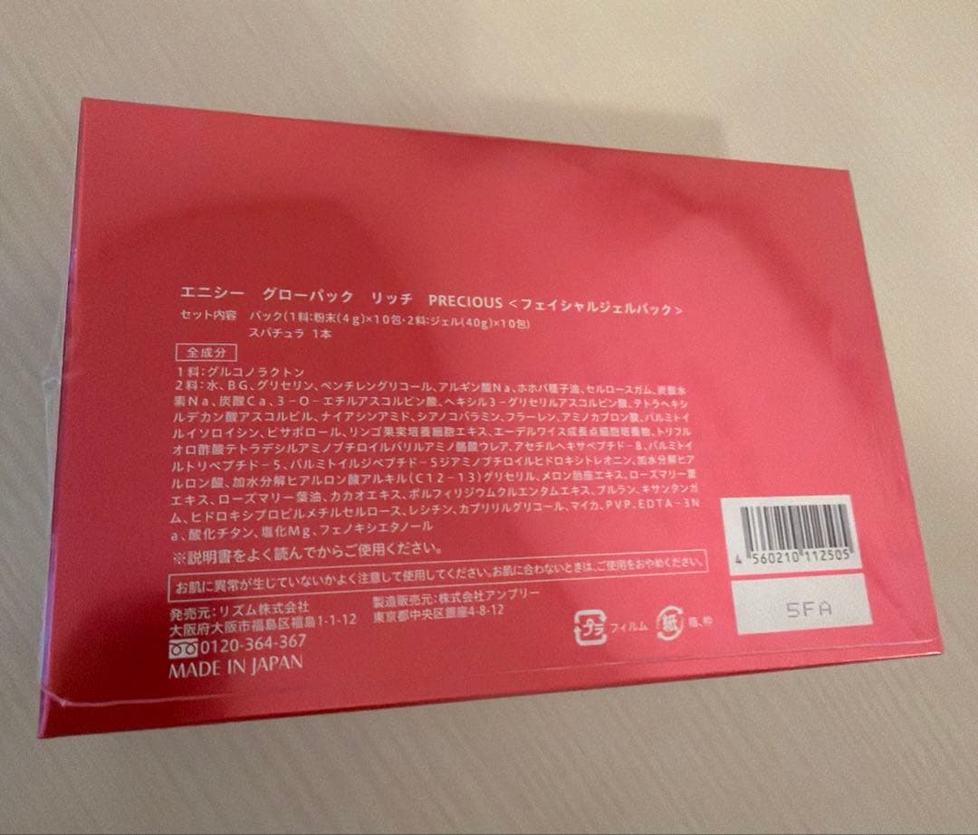 エニシーグローパック赤　リッチプレシャス10回分