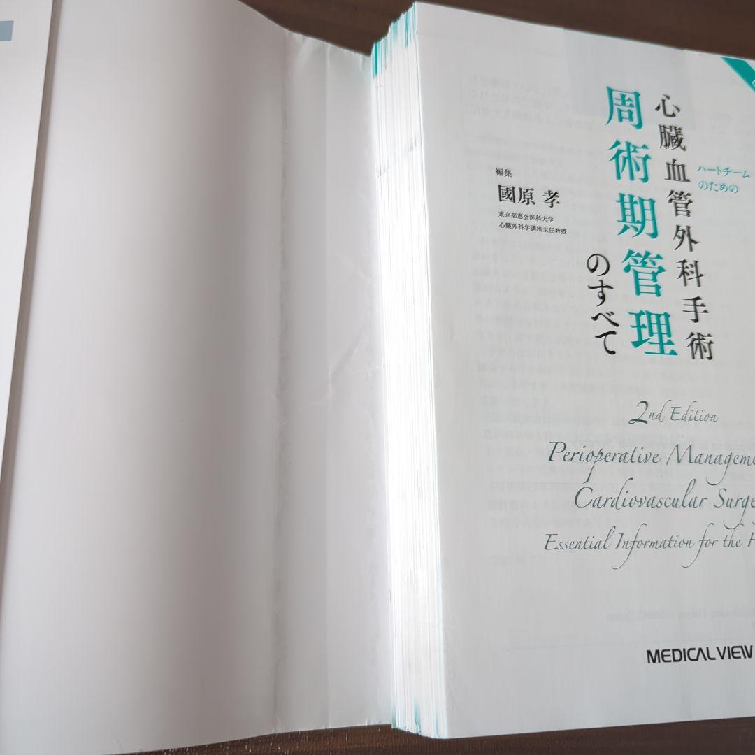 【裁断済】心臓血管外科手術 周術期管理のすべて 第2版