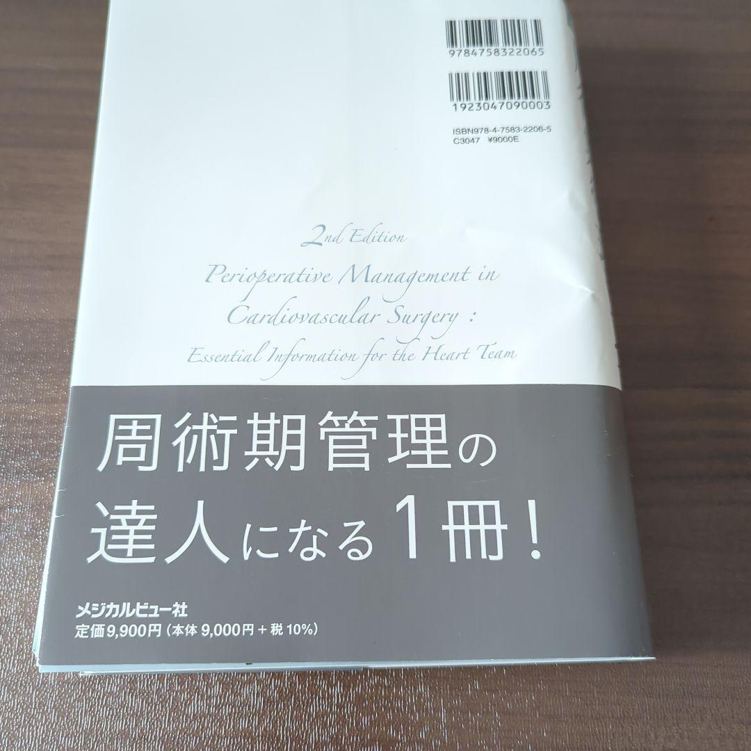 【裁断済】心臓血管外科手術 周術期管理のすべて 第2版