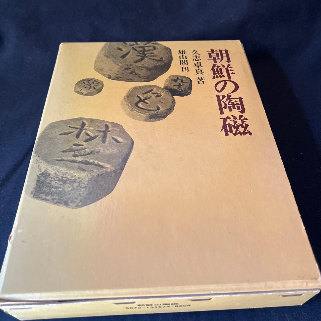 「朝鮮の陶磁」と「図鑑急須の魅力 」2冊セット