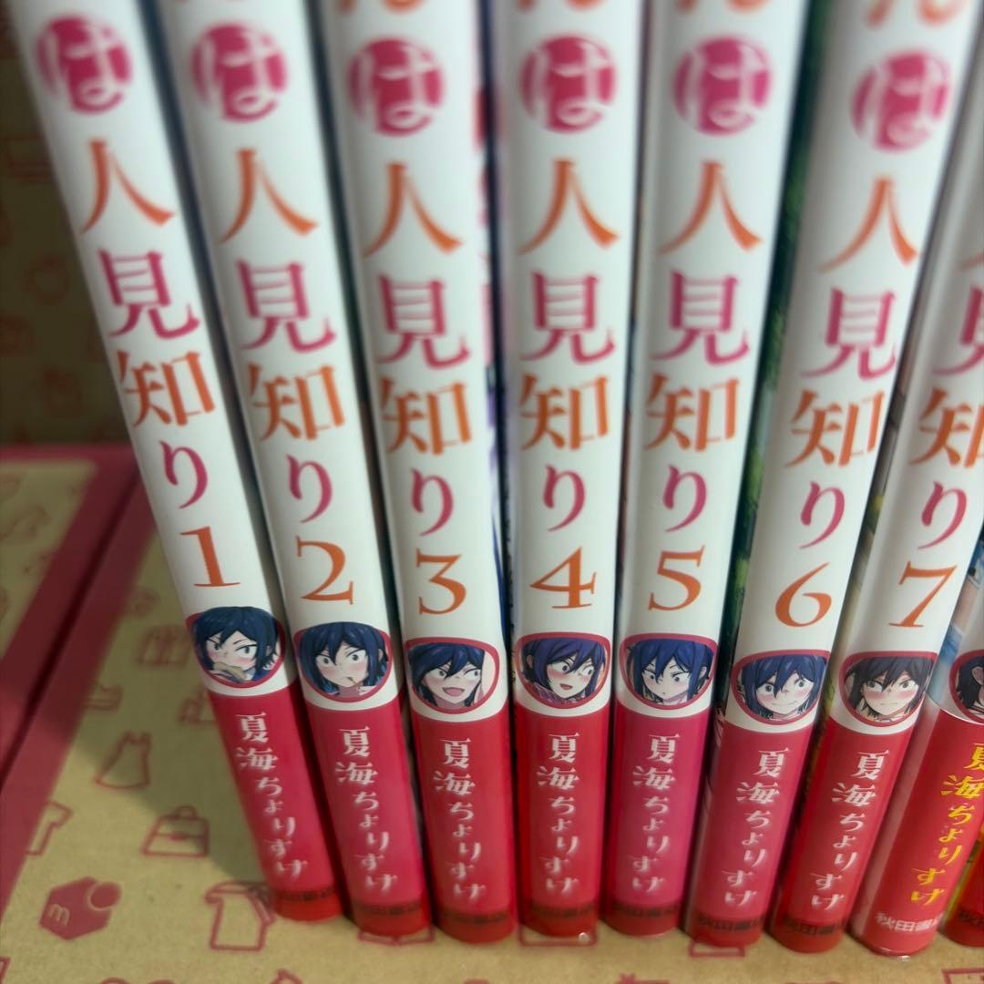 瞳ちゃんは人見知り 1〜12