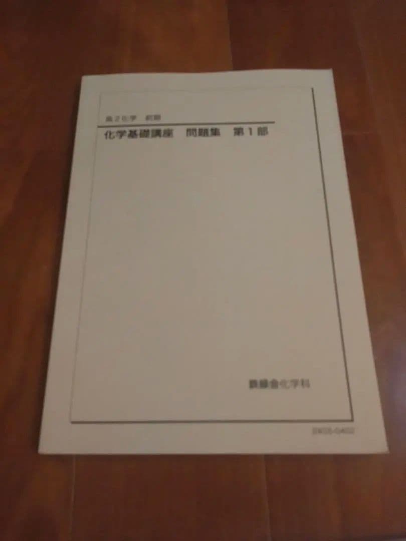 【鉄緑会】化学 高2 テキスト一式 6冊セット 2024年度 東大現役合格者使用