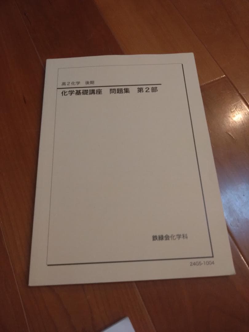 【鉄緑会】化学 高2 テキスト一式 6冊セット 2024年度 東大現役合格者使用