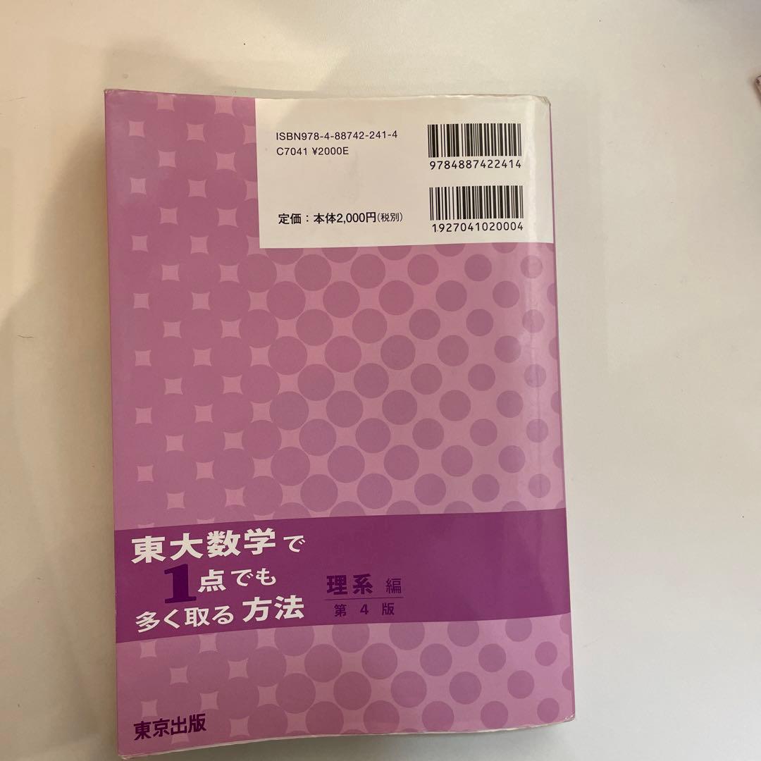 東大数学で1点でも多く取る方法 理系編