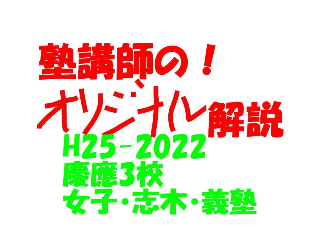 塾講師オリジナル 数学解説 慶應女子志木 義塾 高校入試 過去問 2013-22