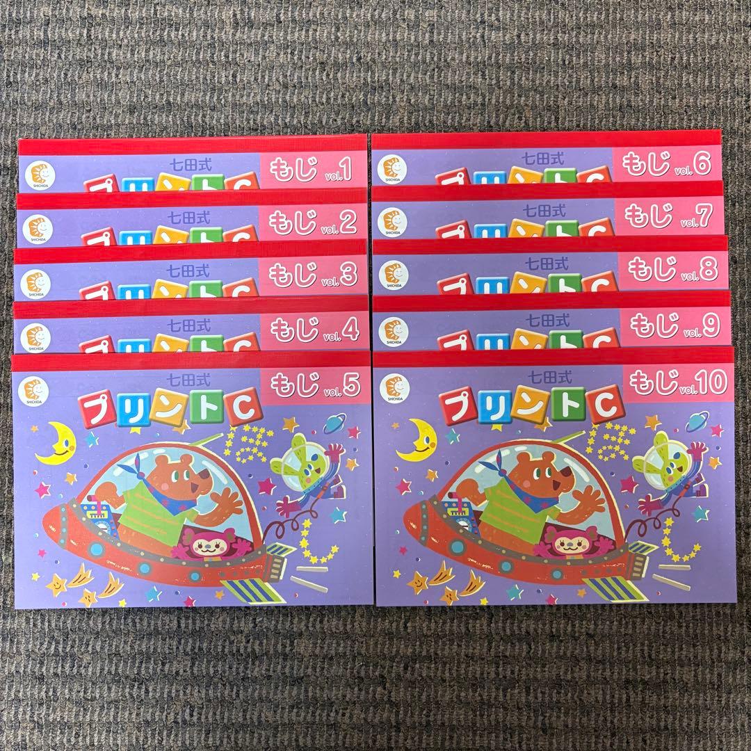 【未記入】七田式 プリントC ちえ もじ かず vol.1〜10 セット