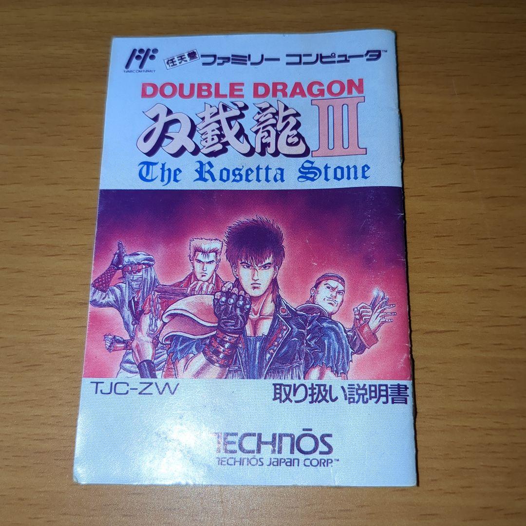 【完品】ファミコンソフト　ダブルドラゴン3 　箱・説明書・アンケートハガキ付
