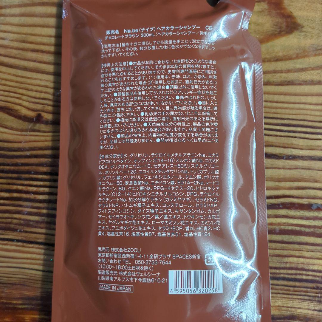 Na.be(ナイブ) カラーシャンプー詰め替え用　チョコレートブラウン✕２個
