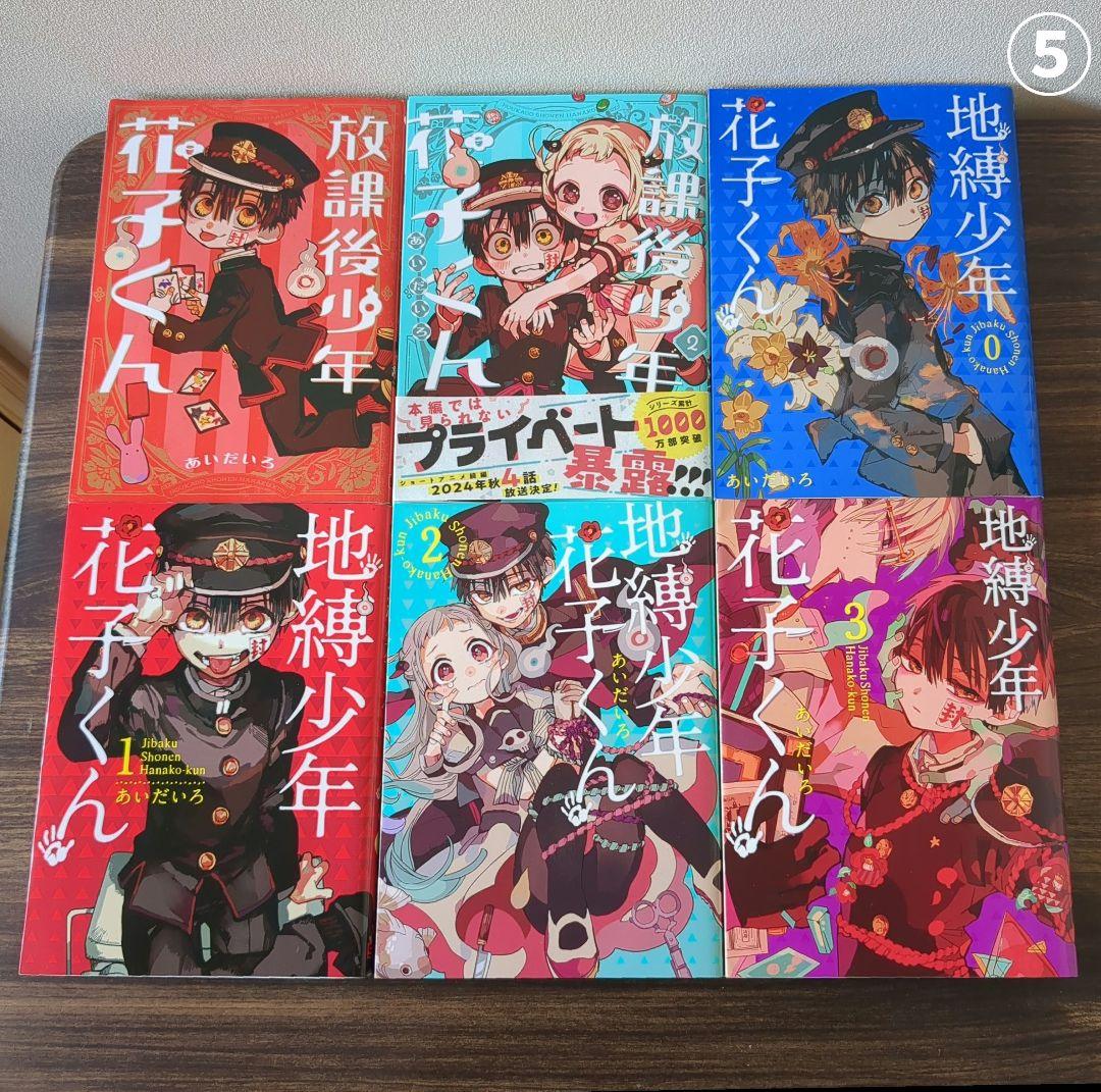 地縛少年花子くん　放課後少年花子くん　全26冊＋特典付き