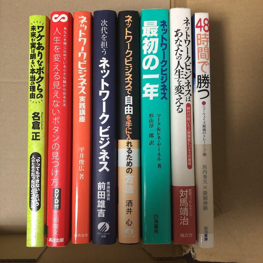 ネットワークビジネス　8冊まとめ
