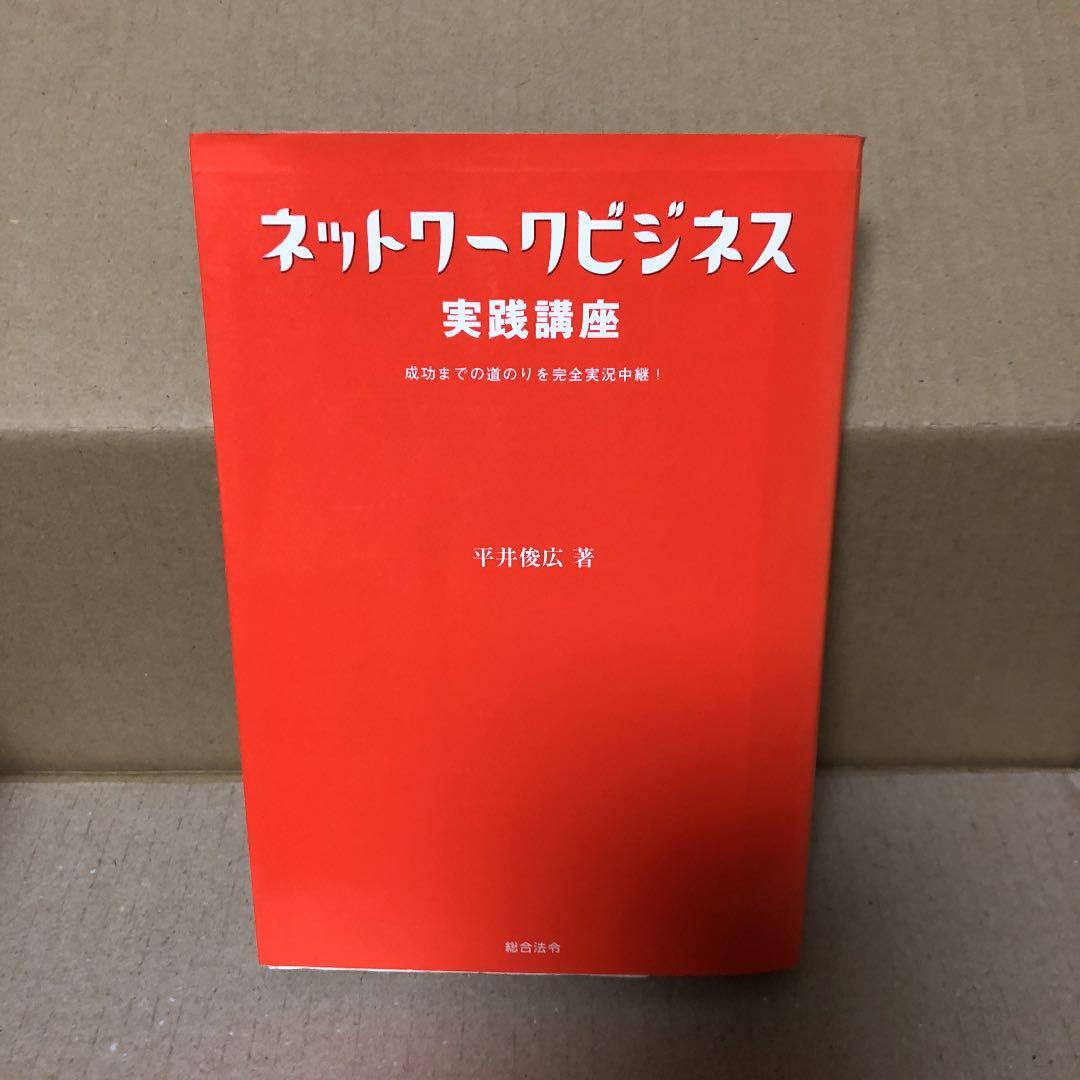 ネットワークビジネス　8冊まとめ