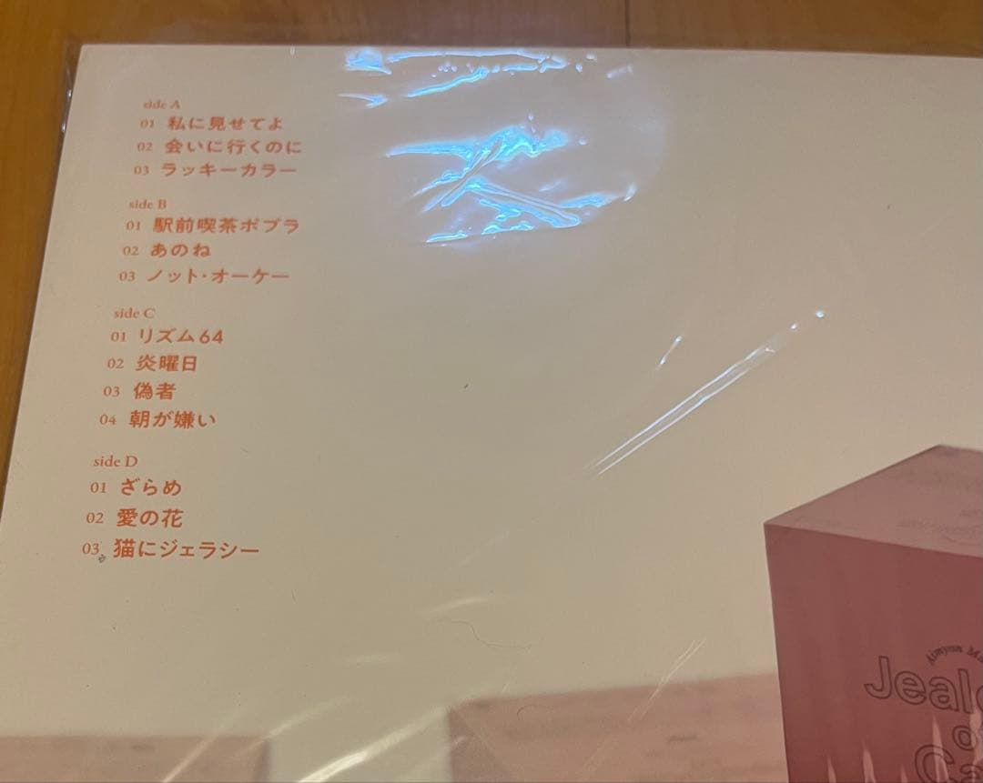 新品未使用品 あいみょん『猫にジェラシー』アナログ盤（2枚組）