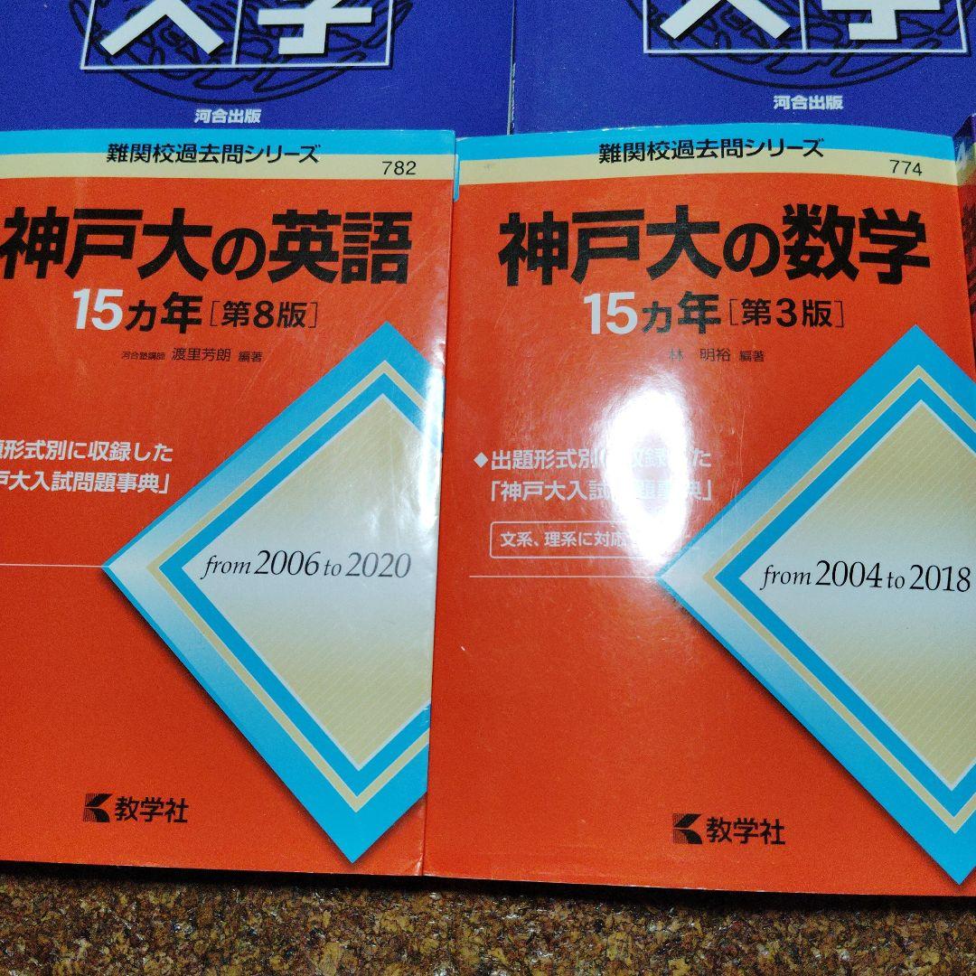 神戸大　理系　赤本他 8冊セット