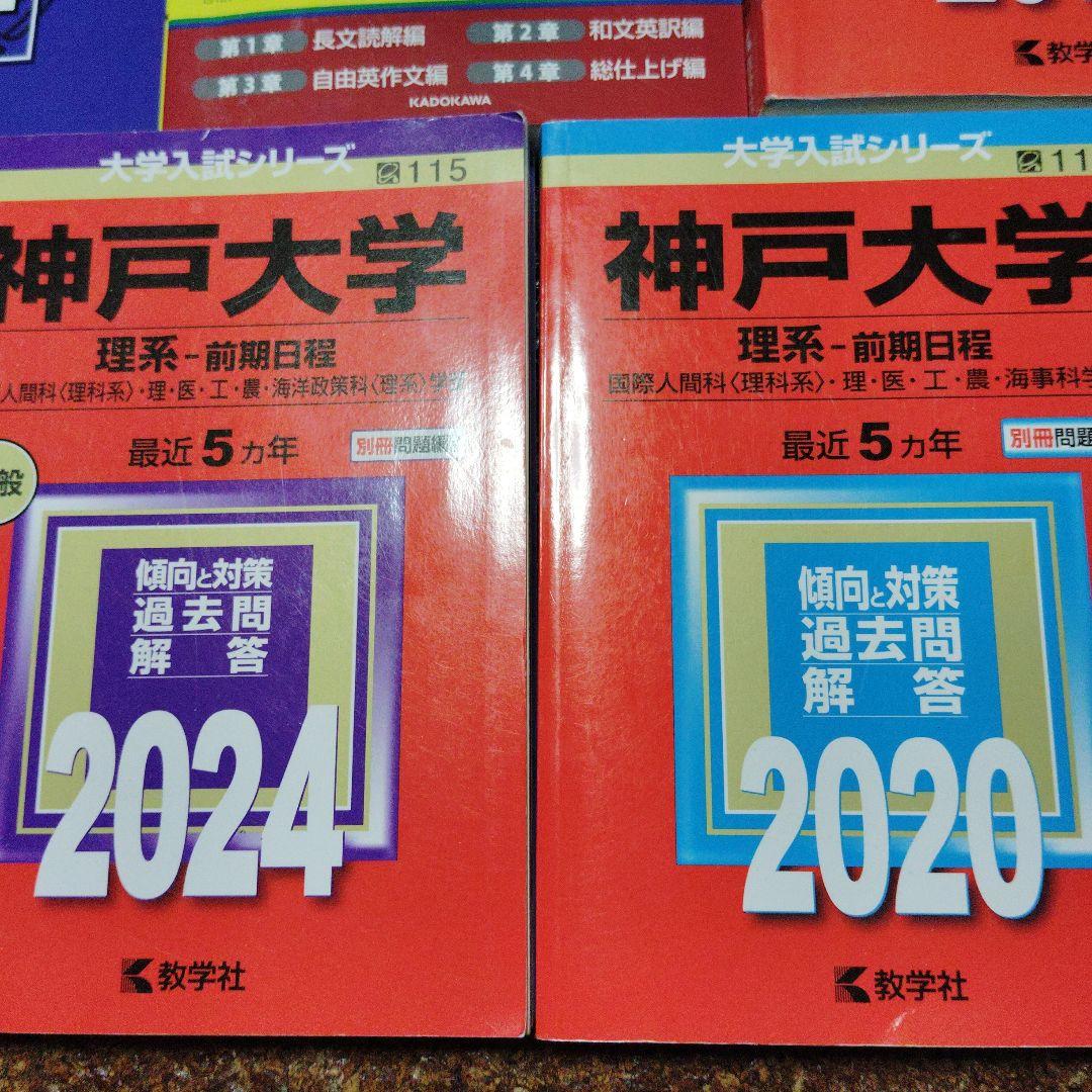 神戸大　理系　赤本他 8冊セット